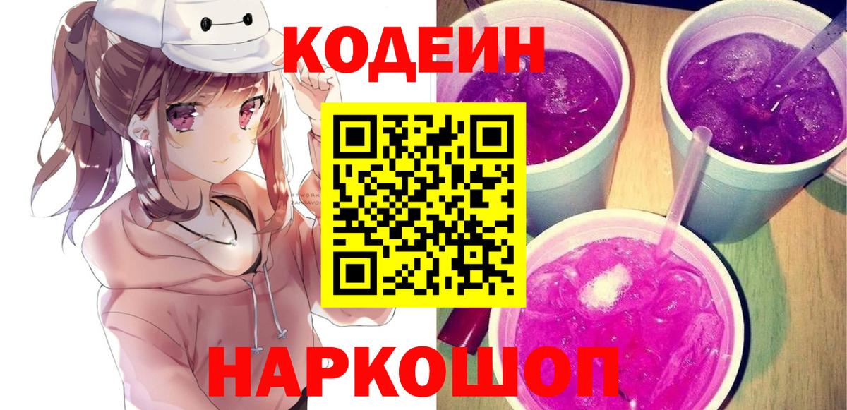 Кодеиновый сироп Lean Purple Drank  Кодеин напиток Lean (лин)  Полевской  Вход с VPN 